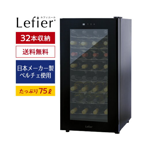 ワイン★ 楽天1位 【送料無料】 ワインセラー ルフィエール ペルチェライン LW-D32 32本 本体カラー：ブラック送料無料ワインセラー 家庭用 ワインクーラーおすすめ 人気 おしゃれ 小型 あす楽 …