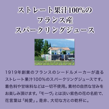 最大300円クーポン配布 送料無料 モーヴ スパークリング ホワイト グレープジュース 750ml×12本入ケース ノンアルコールワイン シャンパン アルコールフリー Alc.0% 長S