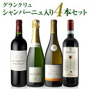 【50％OFF】1本当り4,900円(税別)【送料無料】 グランクリュ シャンパーニュ入 4本セット 第4弾ワインセット ミックス バロナーク バラエティープレゼント 記念日 祝いお中元 お歳暮 御中元 御中元ギフト 中元 中元ギフト