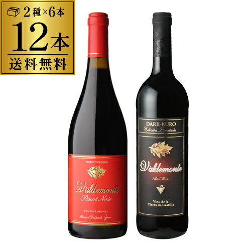 【誰でもP5倍 5/9 20時～/10 24時】単品価格合計 10,956円→9,900円(税込) 1本/825円(税込)　バルデモンテ　ダーク＆ピノ・ノワール　2種飲み比べ12本セット（2種×6本）　ワインセット　セット 赤ワイン フルボディ 長S お祝い ギフト ワイン