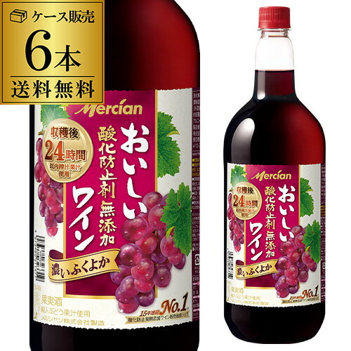 送料無料 PETメルシャン おいしい酸化防止剤無添加 ふくよか赤ワイン 1.5L(1500ml)ペット×6本ケース (6本入) 長S 母の日 お花見 手土産 お祝い ギフト【ポイント対象外】