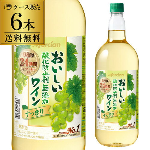 送料無料 PETメルシャン おいしい酸化防止剤無添加 白ワイン1.5L(1500ml)ペット×6本ケース (6本入) 長S 母の日 お花見 手土産 お祝い ギフト【ポイント対象外】