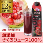 あす楽 楽天1位 ザクロジュース 100% 無添加 送料無料 1L 12本 ざくろジュース 1000ml 1,000ml ラマール エラグ酸 ウロリチン 世界一受けたい授業 カズレーザーと学ぶ 妊活 効能 花以外 ギフト 紙パック 石榴 柘榴 大容量 長S