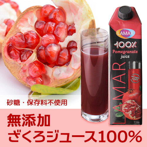 (予約)2024/5月下旬以降発送予定 55万本突破 楽天1位 ザクロジュース 100% 無添加 ざくろジュース100％ 1000ml ラマール カズレーザーと学ぶ 妊活 効能 花以外 ギフト 紙パック 石榴 柘榴1L 1,000ml 大容量 長S