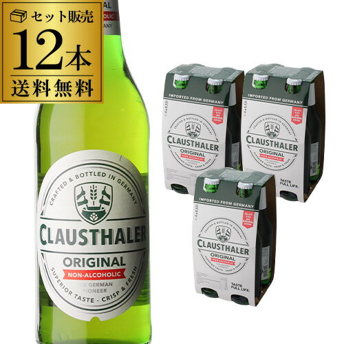 ドイツ産 ノンアルコールビール クラウスターラー 瓶 330ml×12本 送料無料 ノンアル ビールテイスト ビアテイスト 長S