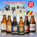 シメイ ビール シメイビール＆デュベル 豪華飲み比べセット330ml 瓶×計6本輸入ビール 海外ビール ベルギー トラピスト 詰め合わせ 長S