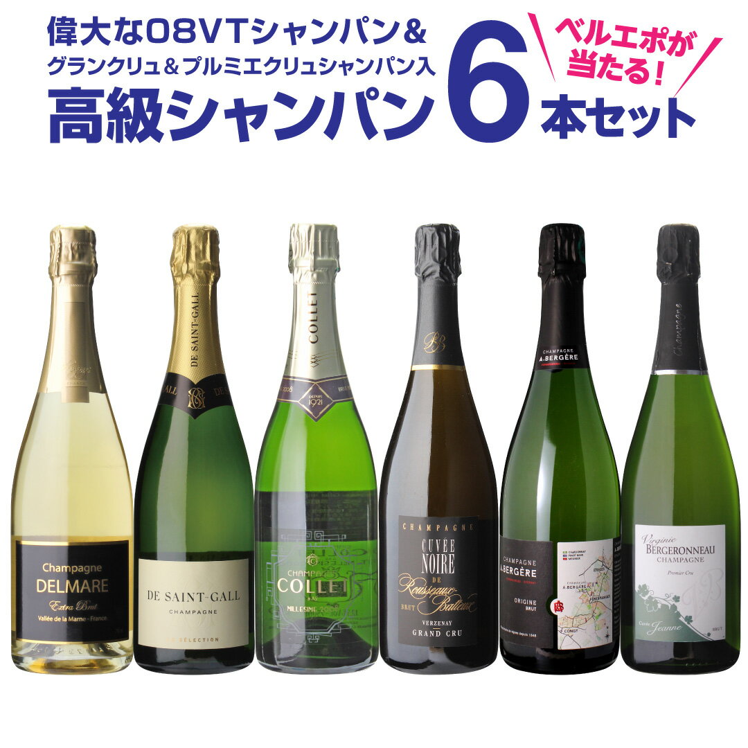 1本当り3,333円 送料無料3/28 1:59まで 驚愕の61％OFF偉大な08VTコレ ミレジメ＆グランクリュ入！実力派メゾンだけ集めた高級辛口シャンパン6本セット第14弾ドルガバチョコ付シャンパンセット シャンパン シャンパーニュ 長S【ポイント対象外】