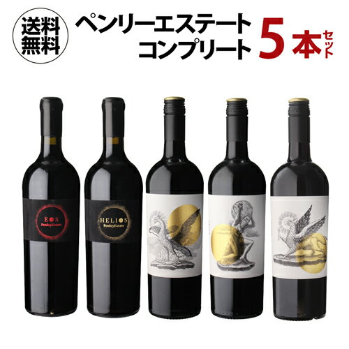 1本あたり3,960円(税込) 送料無料ペンリーエステートコンプリート 5本セット750ml x 5本入 オーストラリア クナワラ ワインセット 父の日 手土産 お祝い ギフト 浜運 あす楽