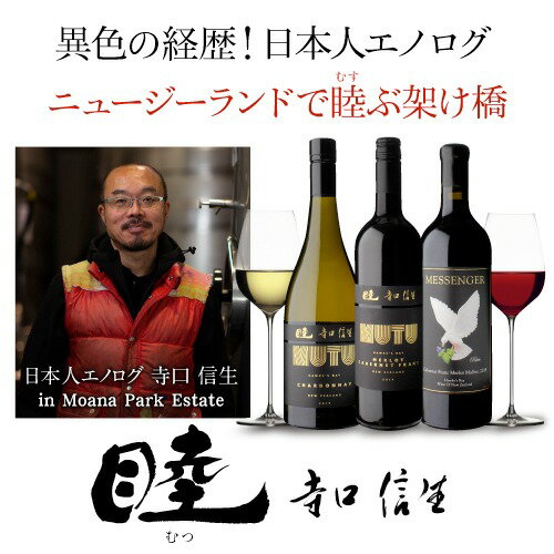 【40％OFF】睦 （ムツ）メルロー カベルネ フラン ホークス ベイ [2021]モアナ パーク エステート （寺口信生） 750mlニュージーランド 結婚お祝い 結婚記念日 手土産 お祝い ギフト 赤ワイン 浜運A ワイン