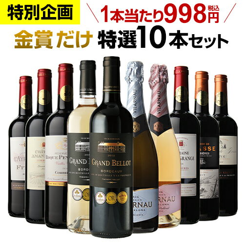 【1本当り998円(税込)送料無料 金賞だけ特選10本セット 32弾 ワインセット ボルドー カヴァ 南仏 金賞ワイン 長S 母の日 お花見 手土産 お祝い ギフト