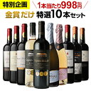 【1本当り998円(税込)送料無料 金賞だけ特選10本セット 32弾 ワインセット ボルドー カヴァ 南仏 金賞ワイン 長S ホワイトデー お花見 手土産 お祝い ギフト