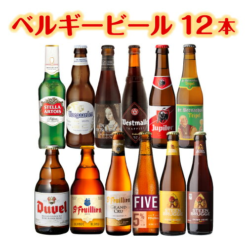 【エントリーP5倍 マラソン中】単品価格合計の15％OFF ベルギービール12種12本セット[送料無料][瓶][詰め合わせ][飲み比べ][長S]母の日 父の日