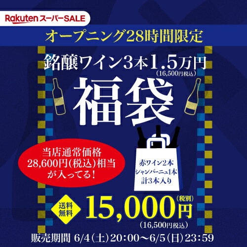 送料無料 オープニング28時間限定！ スーパーSALE限定1.5万円(税別)3本福袋 銘醸赤2本シャンパーニュ1本 ワイン福袋 ワインセット 長Sおひとり様1セット限定【ポイント対象外】