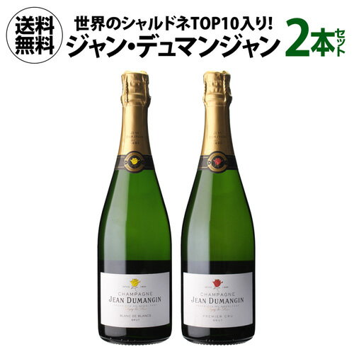 1本当たり5,000 円(税込) 送料無料 シャンパーニュ ジャン デュマンジャン コンプリート 2本セット 750ml 2本入フランス シャンパン ワインセット 父の日 手土産 お祝い ギフト 浜運