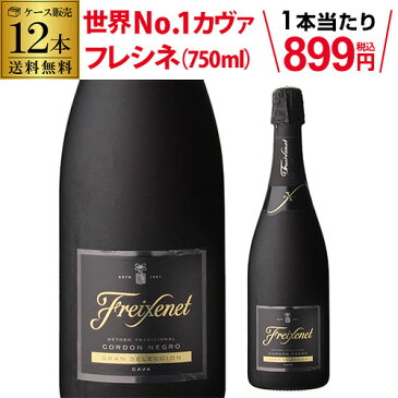 1本当り817円(税別) 送料無料 ＜750ml＞ フレシネ コルドンネグロ ブリュット 12本 並行品 白泡 スペイン 辛口 カヴァ スパークリングワイン HTC wine_YFNGZBお中元 敬老 御中元 御中元ギフト 中元 中元ギフト