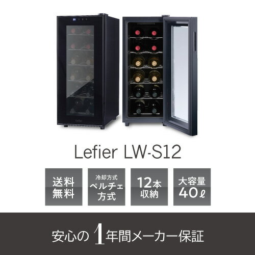 ワインセラー ルフィエール ペルチェライン『LW-S12』12本 ブラック 1年保証 日本メーカー製ペルチェ使用 送料無料 業務用 ワインクーラー 大容量 40L シャンパンボトル ひとり暮らし 小型 おしゃれ コンパクト 父の日 日本酒セラー