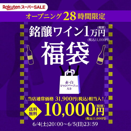 送料無料 オープニング28時間限定！スーパーSALE 1万円(税別)福袋 銘醸赤1本白1本シャンパーニュ1本 ワイン福袋 ワインセット 長Sおひとり様1セット限定【ポイント対象外】