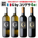 【誰でもP7倍 マラソン中】1本当たり2,420 円(税込) 送料無料 ジー バイ ユリグサ ボルドー 赤ワイン白ワイン 4本セット 750ml 各2本入 ジンコ 百合草梨沙 ワインセット 長S 送料無料 手土産 お祝い ワイン ギフト お中元 御中元