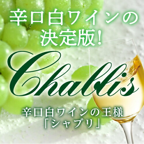 【誰でもP3倍 8/18限定】1本当たり2,080円(税込) 送料無料今だけ『牡蠣スモーク缶詰』付き！ シャブリ5本 セット 750ml 白 白ワイン 辛口 飲み比べセット オーガニック ワインセット 長S