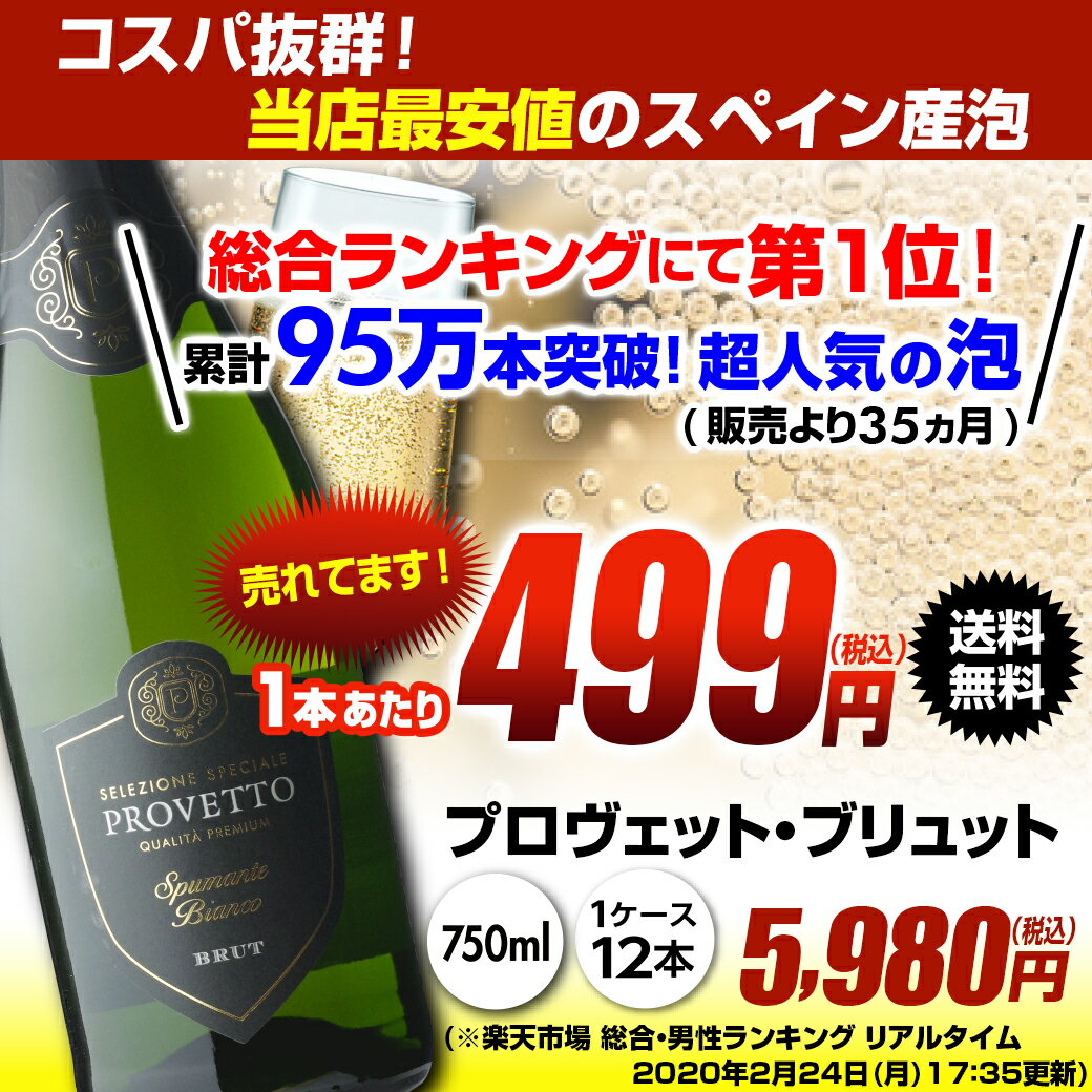 【最大700円OFFクーポン使える】あす楽 時間指定不可 1本当り499円(税込) 送料無料 『当店最安値』スペイン産スパークリングワイン プロヴェット スパークリング ブリュット 12本 スパークリングワイン 家飲み RSL