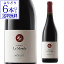 【よりどり6本以上送料無料】メルロー フリウリレ モンデ 750mlフリウリ・ヴェネツィア・ジューリア イタリア 辛口 中重口 ギフト プレゼント 赤ワイン 浜...