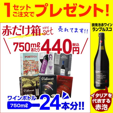 【600円クーポン】利用でボトル換算415円 送料無料 今だけ『ランブルスコ』付き！ 《箱ワイン》6種類の赤箱ワインセット129弾 セット 赤 ボックスワイン 長S 【ポイント対象外】