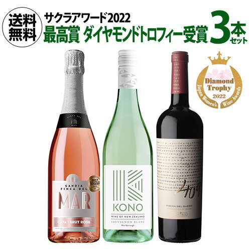 1本当たり1,467円(税込) 送料無料 サクラアワード[2022] ダイヤモンドトロフィー受賞ワイン3本セット 750ml 3本入最高賞 ニュージーランド スペイン カヴァ ワインセット 浜運 母の日 お花見 お祝い ギフト