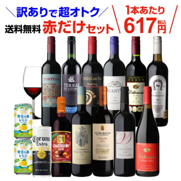 送料無料 訳あり セット 11,577円→6,780円税込赤だけ10本 特選 ワインセット62弾 (合計14本)赤ワインセット ミディアムボディ アウトレット 長S