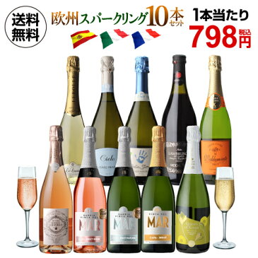 1本あたり798円 送料無料 欧州スパークリング10本セット 19弾 ワインセット 白泡 ロゼ泡 辛口 ロゼ カヴァ イタリア スペイン 長S