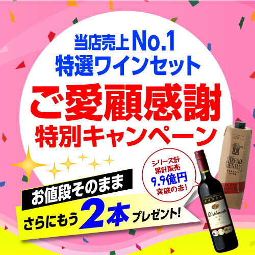 【誰でもP3倍 8/18限定】1本あたり550円(税込) 送料無料 赤だけ！特選ワイン12本+2本セット(合計14本) 第190弾 ワイン 赤ワインセット ミディアムボディ 金賞受賞 飲み比べ 長S