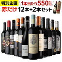 【誰でもP3倍 7/30限定】(予約) 1本あたり550円(税込) 送料無料 赤だけ！特選ワイン12本+2本セット(合計14本) 第189弾 ワイン 赤ワインセット ミディアムボディ 金賞受賞 飲み比べ RSL 2022/8/2以降発送予定 Pオススメワイン