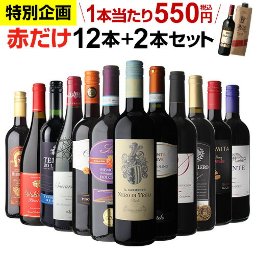 【誰でもP3倍 8/19 20時〜/21中】(予約) 1本あたり550円(税込) 送料無料 赤だけ！特選ワイン12本+2本セット(合計14本) 第190弾 ワイン 赤ワインセット ミディアムボディ 金賞受賞 飲み比べ RSL Pオススメワイン2022/8/25以降発送予定