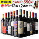 1本あたり550円(税込) 送料無料 赤だけ！特選ワイン12本+2本セット(合計