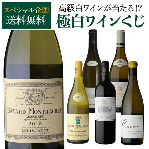 【送料無料】 極の白ワインくじ300本中半分が2等以上！ バタールモンラッシェが当たるかも!? 【先着300本限り】 白ワイン 福袋 きわみ ボルドー ブルゴーニュ シャルドネマルゴー ヘス ウェホフ