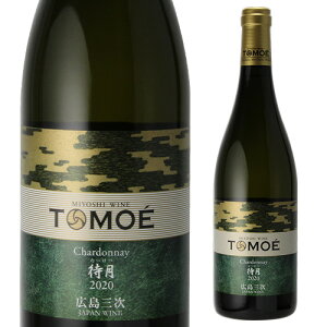 TOMOE シャルドネ 待月 2020広島三次ワイナリー 750ml日本 広島 日本ワイン 国産ワイン みよし ミヨシ 辛口 白ワイン 虎