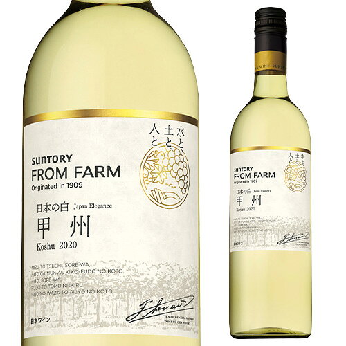 【よりどり6本以上送料無料】甲州 日本の白 サントリーフロムファーム 品種シリーズ 750ml ギフト プレゼント 日本 国産 辛口 白ワイン 長S 手土産 お祝い ギフト ワイン【ポイント対象外】 cellar-10030820 ワイン&ワインセラー セラー専科 サンプル画像2
