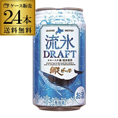 クラフトビール 網走ビール 流氷ドラフト 缶 350ml 24本 送料無料 地ビール お酒 国産 北海道 YF