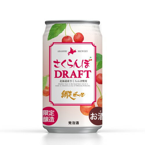 訳あり 在庫処分 アウトレット クラフトビール 網走ビール さくらんぼDRAFT 缶 350ml 地ビール お酒 国産 北海道 長S