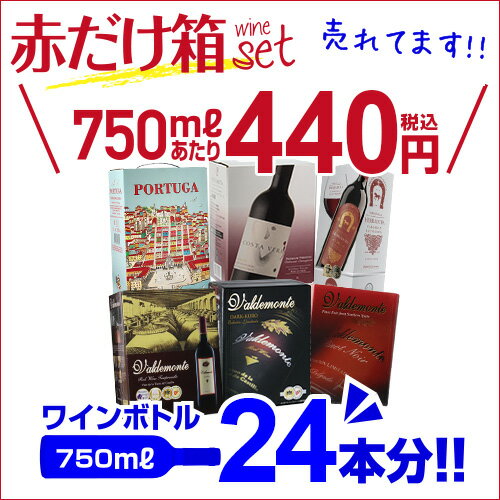 ボトル換算440円 送料無料 今だけ『1.5L ポーチワイン』付き！ 《箱ワイン》6種類の赤箱ワインセット130弾 セット 赤 ボックスワイン 長S【ポイント対象外】