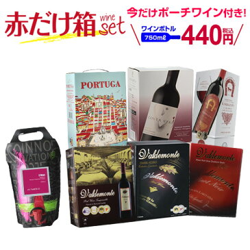 ボトル換算440円 送料無料 今だけ『1.5L ポーチワイン』付き! 《箱ワイン》6種類の赤箱ワインセット130弾 セット 赤 ボックスワイン 長S【ポイント対象外】