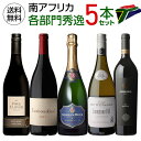 1本あたり3,080 円(税込) 送料無料 南アフリカ 各部門で評価の高い生産者を楽しむ 5本セット 750ml 5本入ピノノワール シャルドネ ピノタージュ シラー スパークリング ワインセット 長S 送料無料 お祝い ギフト お中元 御中元