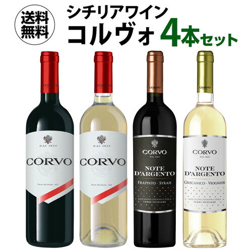 送料無料 シチリアワイン コルヴォ4種 4本セット 750ml 4本入イタリア シチリア 辛口 赤ワイン 白ワイン ワインセット 長S 母の日 お花見 手土産 お祝い ギフト