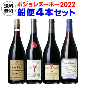 (予約)他商品と同時注文不可 送料無料 ボジョレーヌーボー2022 船便 4本セット 750ml×4本 ボジョレーヌーボー ボージョレヌーヴォー 新22 BNV22 ワインセット 長S 2022/11月末〜12月上旬発送予定