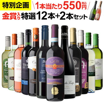 【誰でもP3倍 9/4 20時〜/5中】1本あたり550円(税込) 送料無料金賞入り特選ワイン12本+2本セット(合計14本) 250弾 ワイン 飲み比べ ワインセット 赤 白 辛口 RSL Pオススメワイン