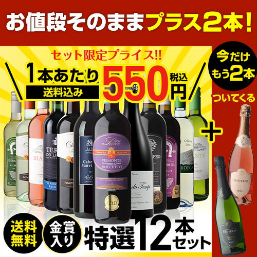 【誰でもP3倍 9/4 20時〜/5中】1本あたり550円(税込) 送料無料金賞入り特選ワイン12本+2本セット(合計14本) 250弾 ワイン 飲み比べ ワインセット 赤 白 辛口 RSL Pオススメワイン