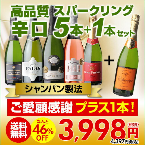 【2セット購入で500円OFF】 送料無料 シャンパン製法入り 超コスパ！辛口スパークリング5本+1本セット 36弾スパークリングワインセット 辛口 カヴァ RSL 敬老の日 ハロウィン【ポイント対象外】