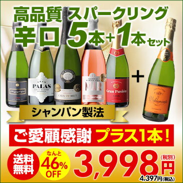 【2セット購入で500円OFF】 送料無料 シャンパン製法入り 超コスパ!辛口スパークリング5本+1本セット 36弾スパークリングワインセット 辛口 カヴァ RSL 敬老の日 ハロウィン【ポイント対象外】