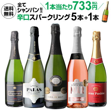 【2セット購入で500円OFF】 送料無料 シャンパン製法入り 超コスパ！辛口スパークリング5本+1本セット 36弾スパークリングワインセット 辛口 カヴァ RSL 敬老の日 ハロウィン【ポイント対象外】