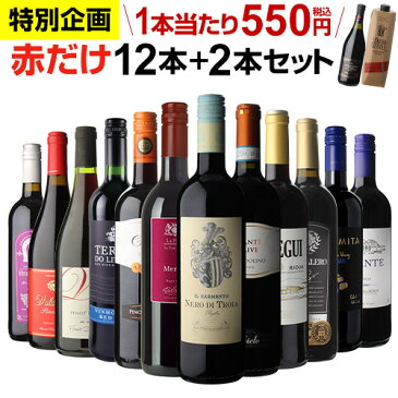 【誰でもP3倍 9/4 20時〜/5中】1本あたり550円(税込) 送料無料 赤だけ！特選ワイン12本+2本セット(合計14本) 第191弾 ワイン 赤ワインセット ミディアムボディ 金賞受賞 飲み比べ RSL Pオススメワイン