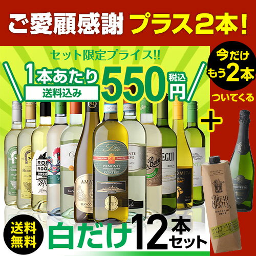 【誰でもP3倍 8/25限定】(予約) 1本あたり550円(税込) 送料無料 白だけ特選ワイン12本+2本セット(合計14本) 130弾 白ワインセット 辛口 白ワイン シャルドネ 家飲み RSL2022/8/25以降発送予定